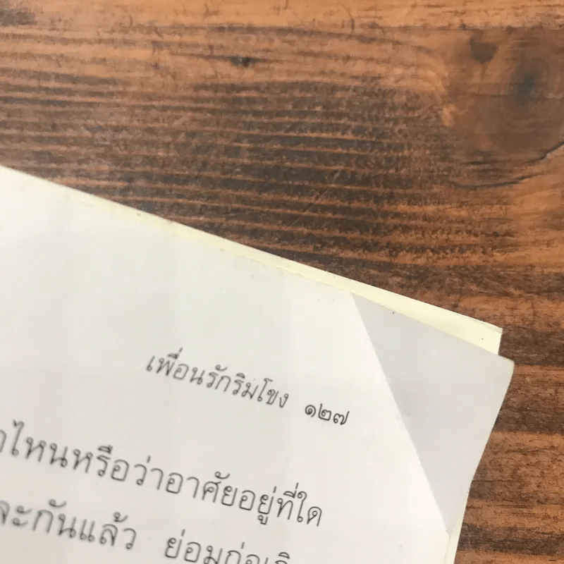 เพื่อนรักริมโขง - เขมชาติ รูปที่ 12