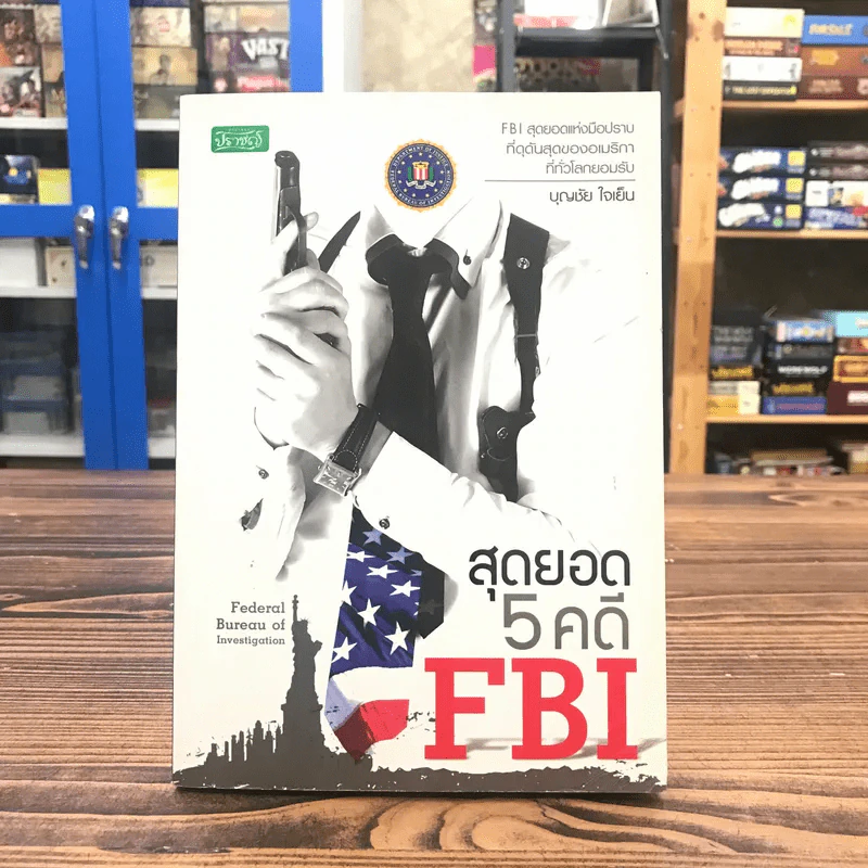 สุดยอด 5 คดี FBI - บุญชัย ใจเย็น รูปที่ 1