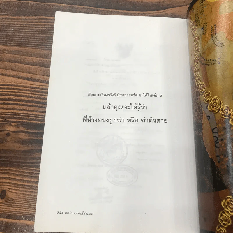 เขาว่าผมฆ่าพี่ห้างทอง เล่ม 1 - นพดล ธรรมวัฒนะ รูปที่ 17