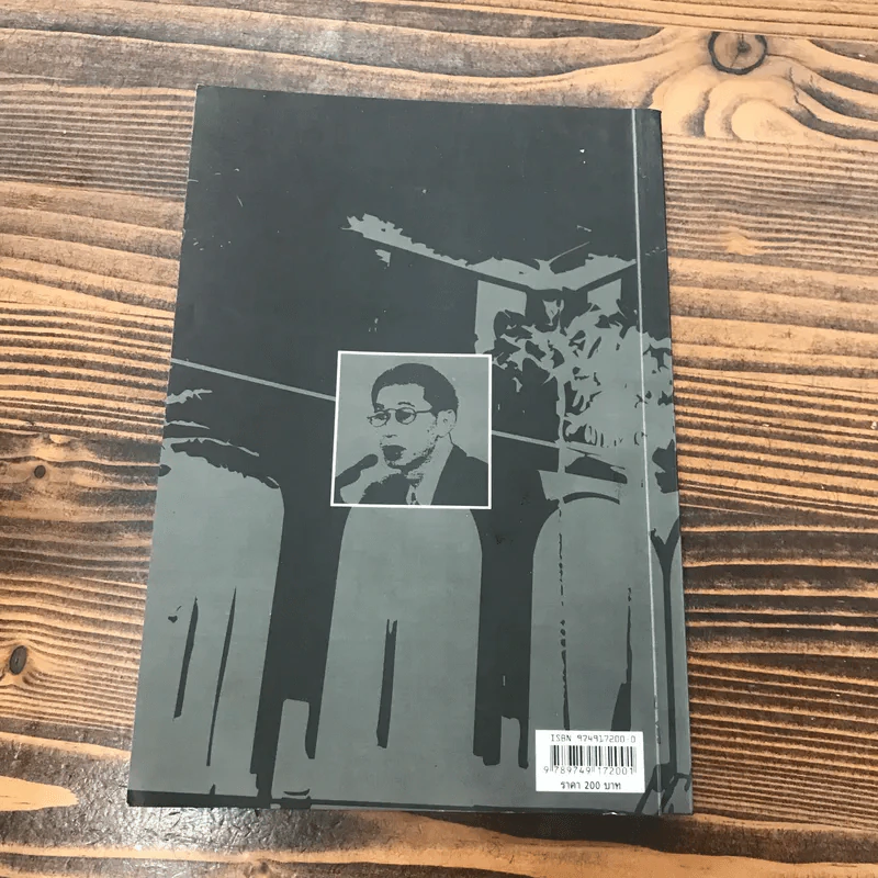 เขาว่าผมฆ่าพี่ห้างทอง เล่ม 1 - นพดล ธรรมวัฒนะ รูปที่ 18