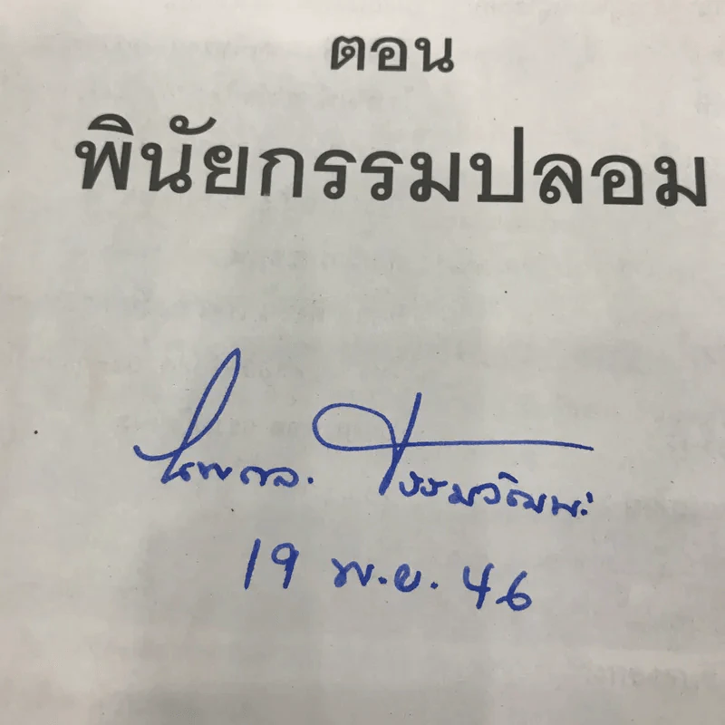 เขาว่าผมฆ่าพี่ห้างทอง เล่ม 1 - นพดล ธรรมวัฒนะ รูปที่ 7
