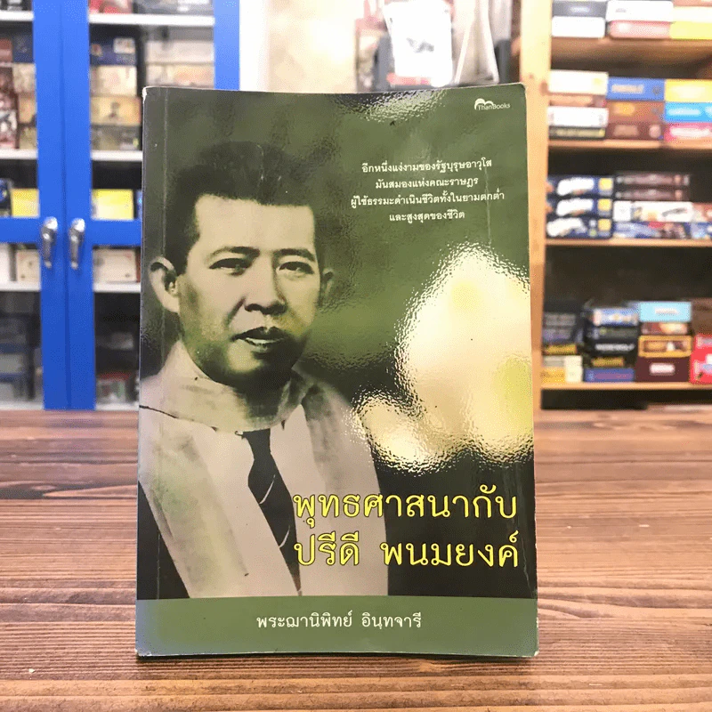 พุทธศาสนากับปรีดี พนมยงค์ - พระฌานิพิทย์ อินทจารี รูปที่ 1