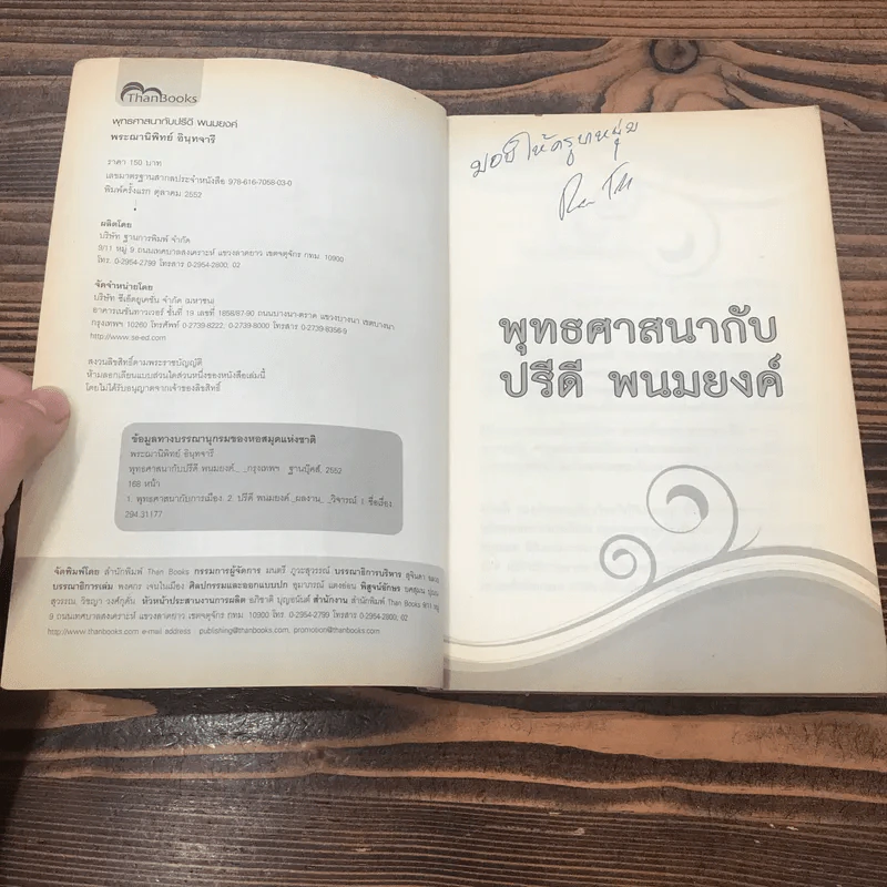 พุทธศาสนากับปรีดี พนมยงค์ - พระฌานิพิทย์ อินทจารี รูปที่ 7