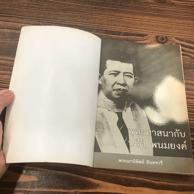 พุทธศาสนากับปรีดี พนมยงค์ - พระฌานิพิทย์ อินทจารี รูปที่ 6