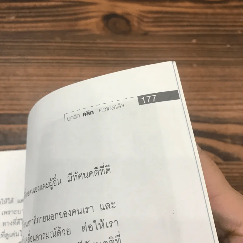 บุคลิกคลิกความสำเร็จ - ประณม ถาวรเวช รูปที่ 14