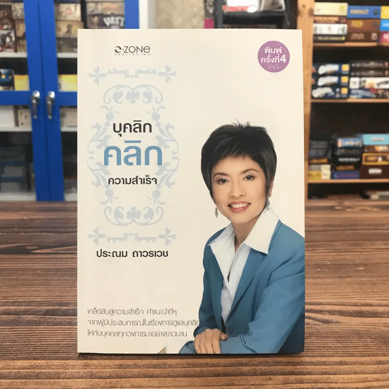 บุคลิกคลิกความสำเร็จ - ประณม ถาวรเวช รูปที่ 1