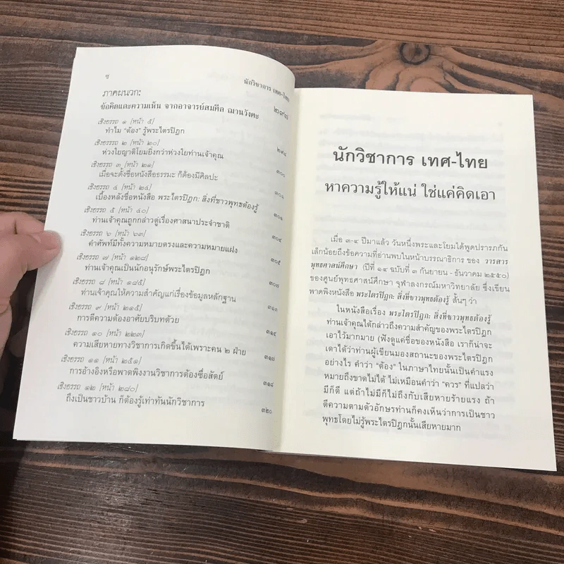 นักวิชาการ เทศ-ไทย หาความรู้ให้แน่ ใช่แค่คิดเอา - พระพรหมคุณาภรณ์ (ป.อ.ปยุตโต) รูปที่ 11