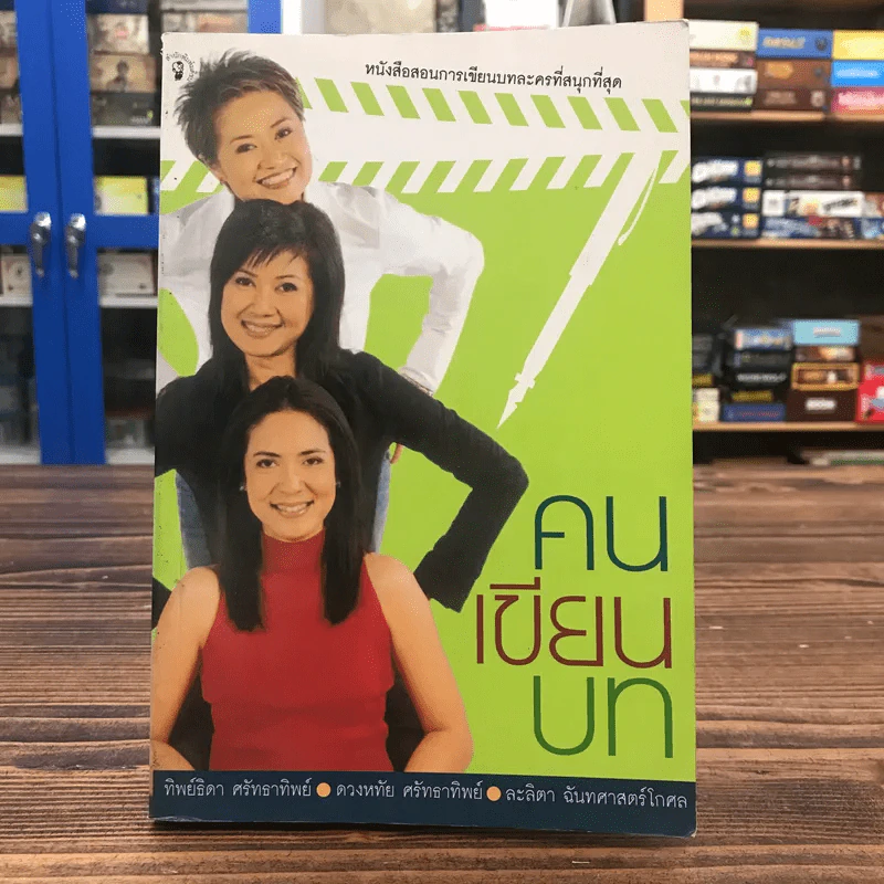 คนเขียนบท - ทิพย์ธิดา, ดวงหทัย, ละลิตา รูปที่ 1