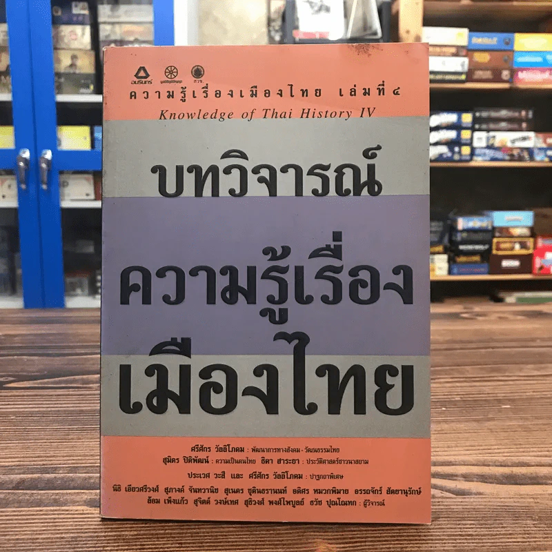 ความรู้เรื่องเมืองไทย เล่มที่ 4 บทวิจารณ์ ความรู้เรื่องเมืองไทย รูปที่ 1