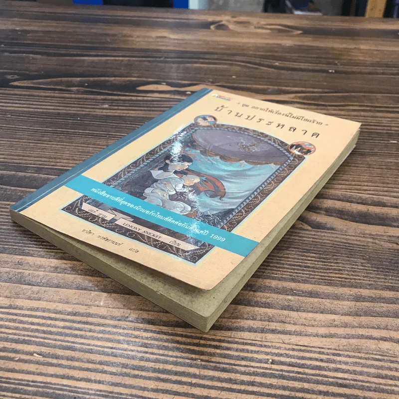 ชุด อยากให้เรื่องนี้ไม่มีโชคร้าย เล่ม 3 บ้านประหลาด รูปที่ 4