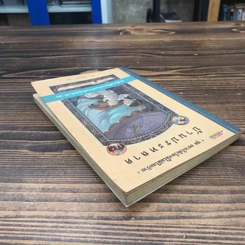 ชุด อยากให้เรื่องนี้ไม่มีโชคร้าย เล่ม 3 บ้านประหลาด รูปที่ 5