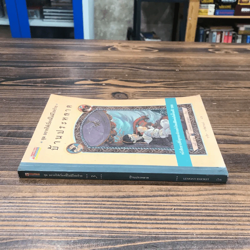 ชุด อยากให้เรื่องนี้ไม่มีโชคร้าย เล่ม 3 บ้านประหลาด รูปที่ 2