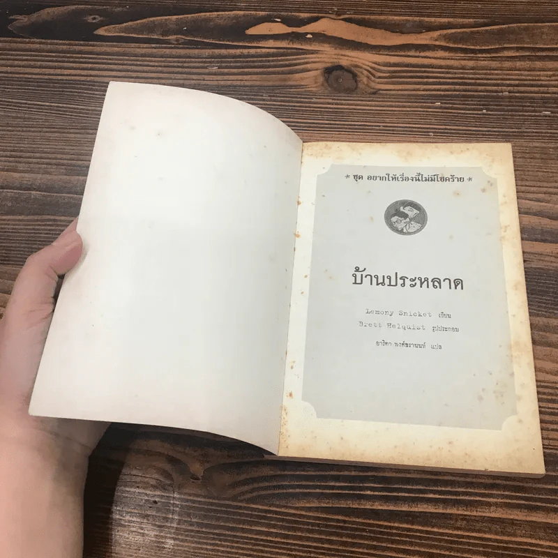 ชุด อยากให้เรื่องนี้ไม่มีโชคร้าย เล่ม 3 บ้านประหลาด รูปที่ 6