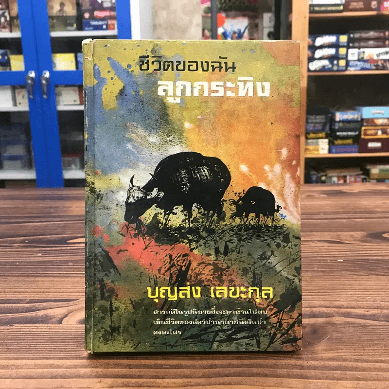 ชีวิตของฉัน ลูกกระทิง - บุญส่ง เลขะกุล รูปที่ 1