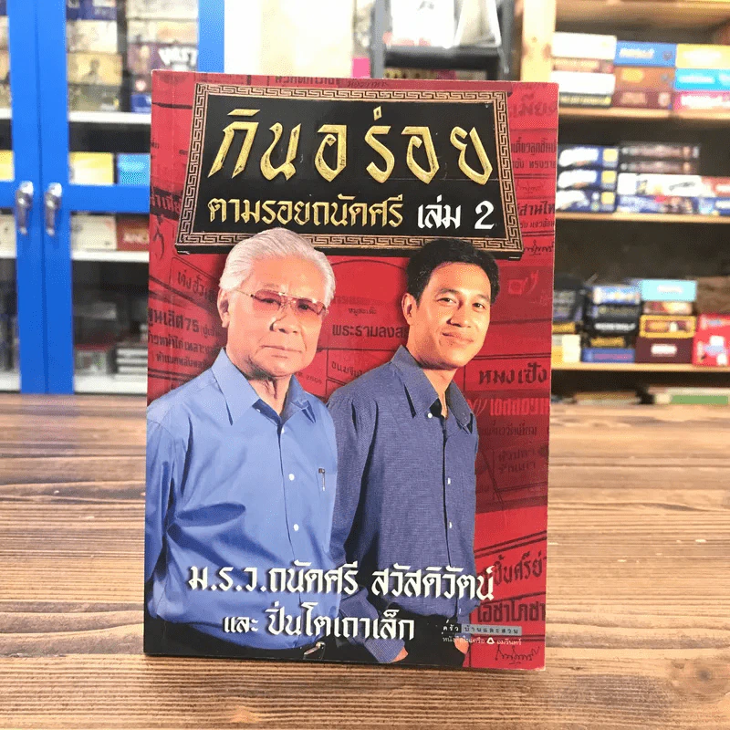 กินอร่อยตามรอยถนัดศรี เล่ม 2 - ม.ร.ว.ถนัดศรี สวัสดิวัตน์ รูปที่ 1