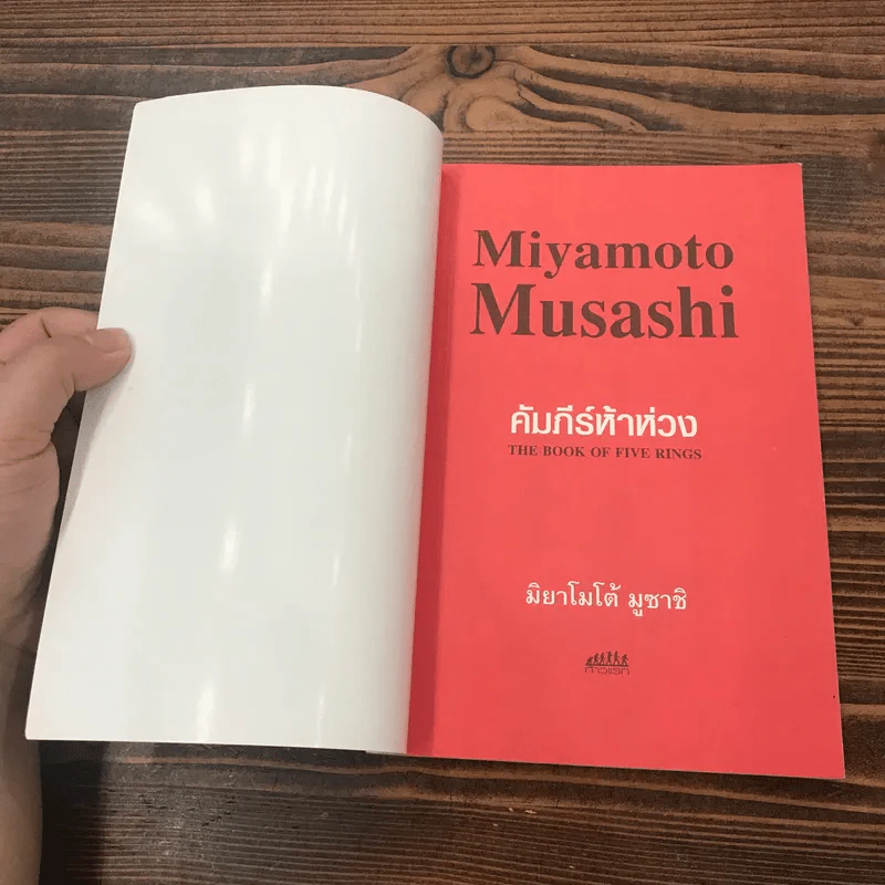 คัมภีร์ห้าห่วง The Book of Five Rings - Miyamoto Musashi รูปที่ 6
