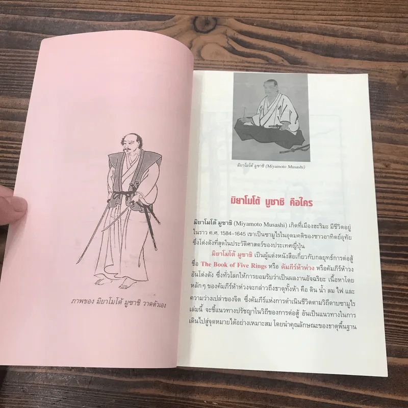 คัมภีร์ห้าห่วง The Book of Five Rings - Miyamoto Musashi รูปที่ 9