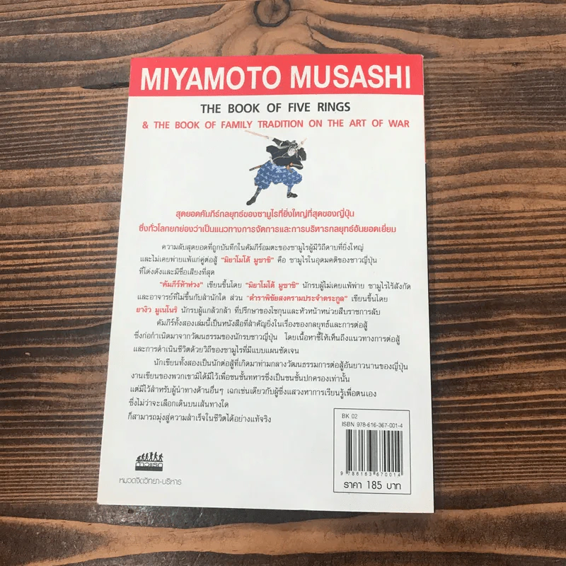 คัมภีร์ห้าห่วง The Book of Five Rings - Miyamoto Musashi รูปที่ 11
