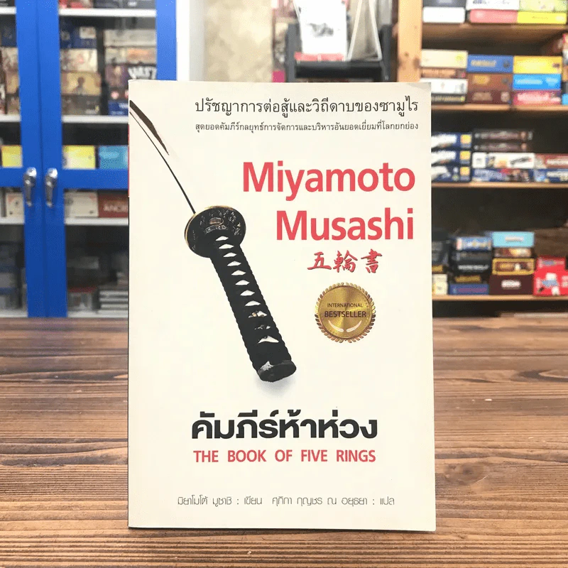 คัมภีร์ห้าห่วง The Book of Five Rings - Miyamoto Musashi รูปที่ 1