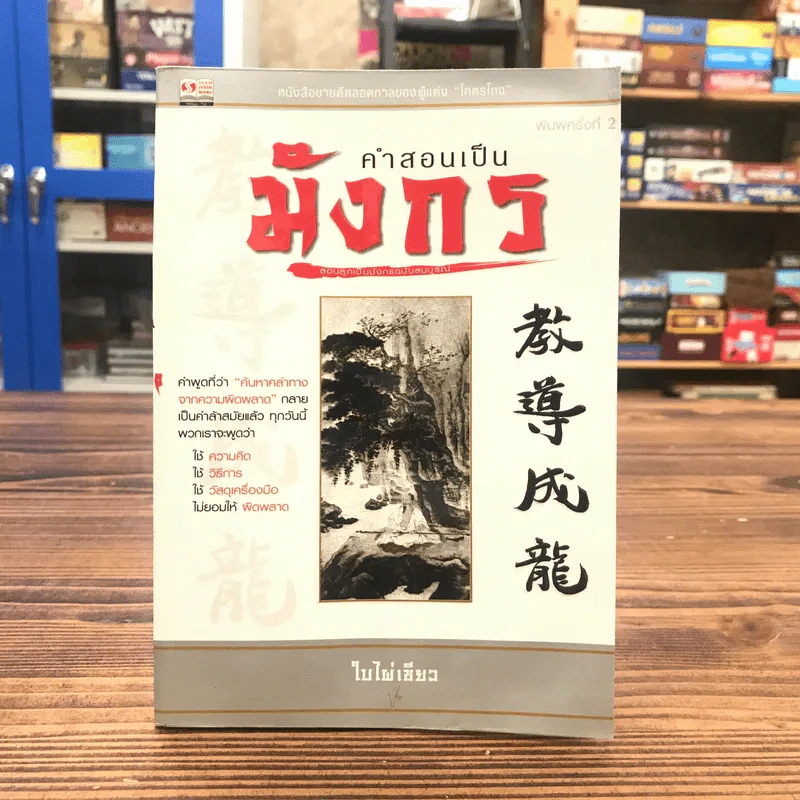 คำสอนเป็นมังกร - ใบไผ่เขียว รูปที่ 1