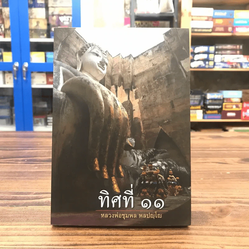 ทิศที่ 11 - หลวงพ่อชุมพล พลปญฺโญ รูปที่ 1