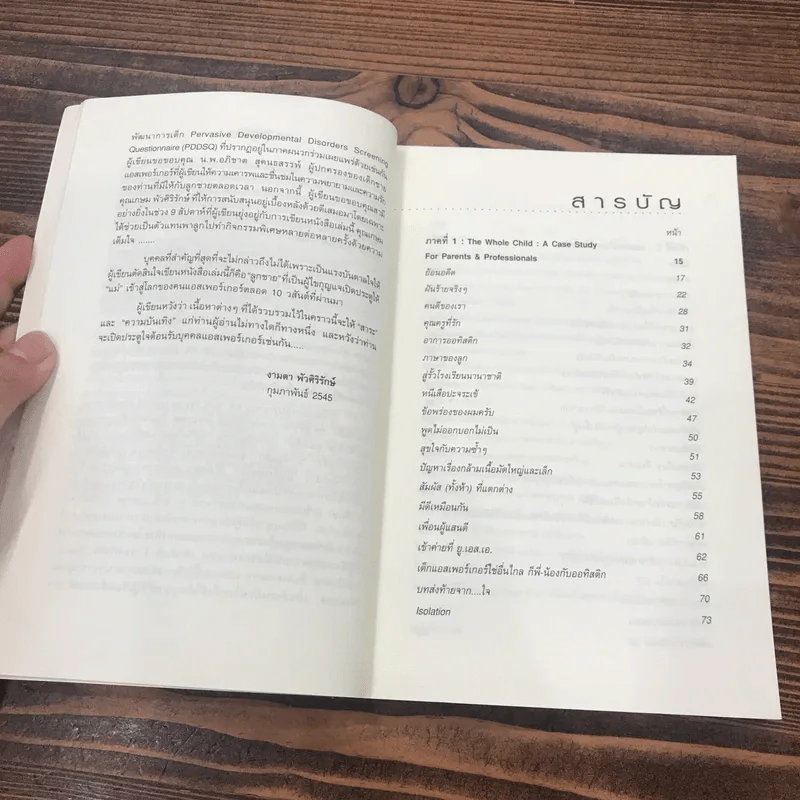 ผมไม่ใช่ออทิสติก 100% เปิดประตูสู่ แอสเพอร์เกอร์ซินโดรม - งามตา พัวศิริรักษ์ รูปที่ 11