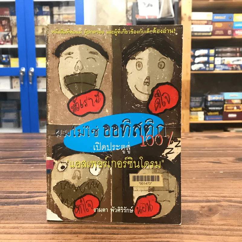 ผมไม่ใช่ออทิสติก 100% เปิดประตูสู่ แอสเพอร์เกอร์ซินโดรม - งามตา พัวศิริรักษ์ รูปที่ 1