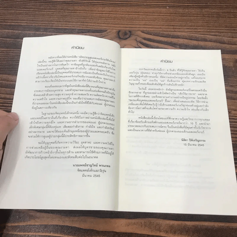 ผมไม่ใช่ออทิสติก 100% เปิดประตูสู่ แอสเพอร์เกอร์ซินโดรม - งามตา พัวศิริรักษ์ รูปที่ 8