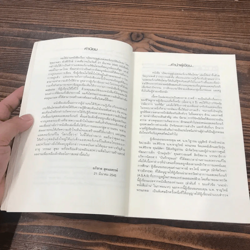 ผมไม่ใช่ออทิสติก 100% เปิดประตูสู่ แอสเพอร์เกอร์ซินโดรม - งามตา พัวศิริรักษ์ รูปที่ 10
