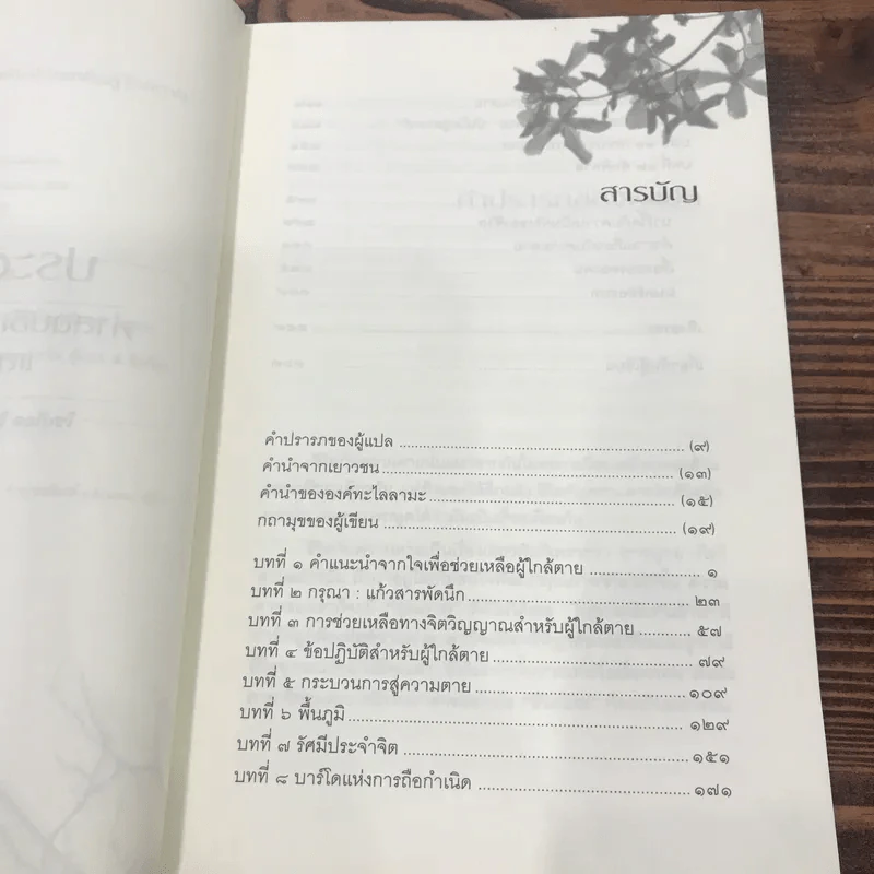 ประตูสู่สภาวะใหม่ จาก The Tibetan Book of Living And Dying - โซเกียล รินโปเช (พระไพศาล วิสาโล แปล) รูปที่ 9