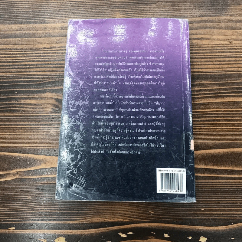 ประตูสู่สภาวะใหม่ จาก The Tibetan Book of Living And Dying - โซเกียล รินโปเช (พระไพศาล วิสาโล แปล) รูปที่ 16