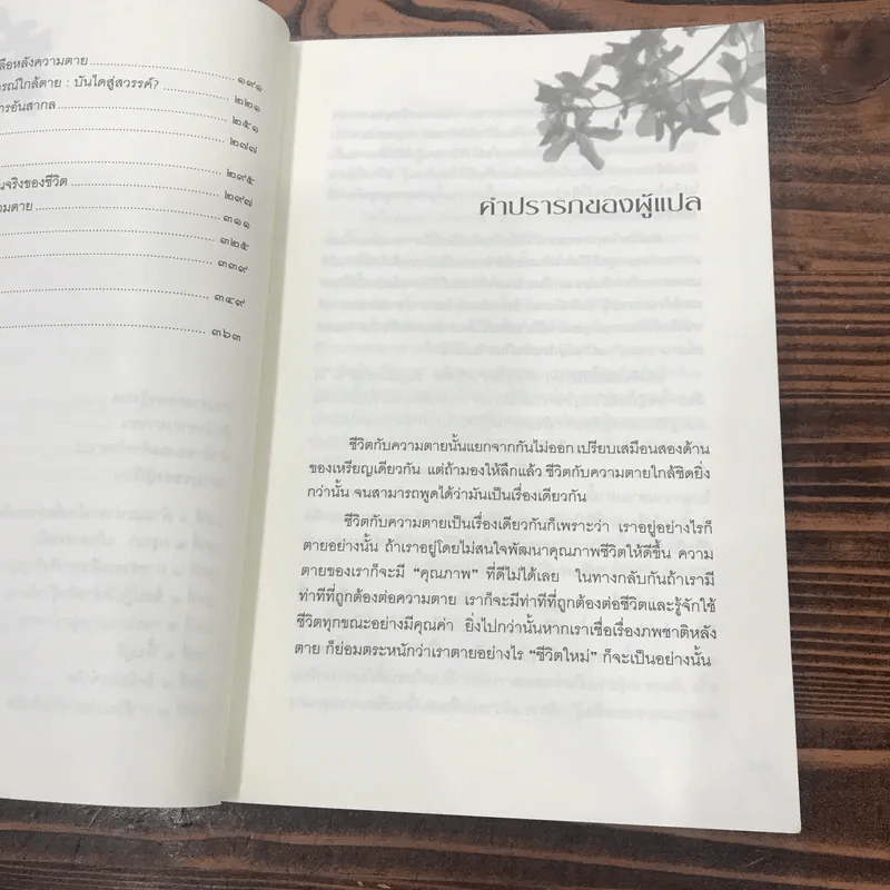 ประตูสู่สภาวะใหม่ จาก The Tibetan Book of Living And Dying - โซเกียล รินโปเช (พระไพศาล วิสาโล แปล) รูปที่ 11