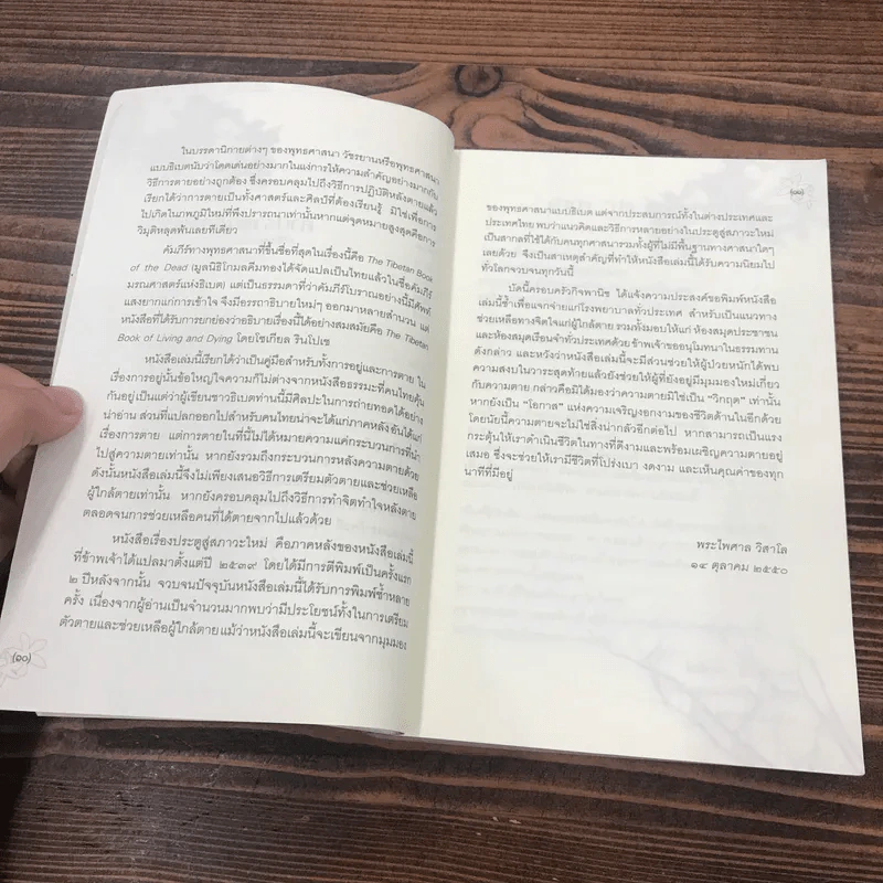 ประตูสู่สภาวะใหม่ จาก The Tibetan Book of Living And Dying - โซเกียล รินโปเช (พระไพศาล วิสาโล แปล) รูปที่ 12