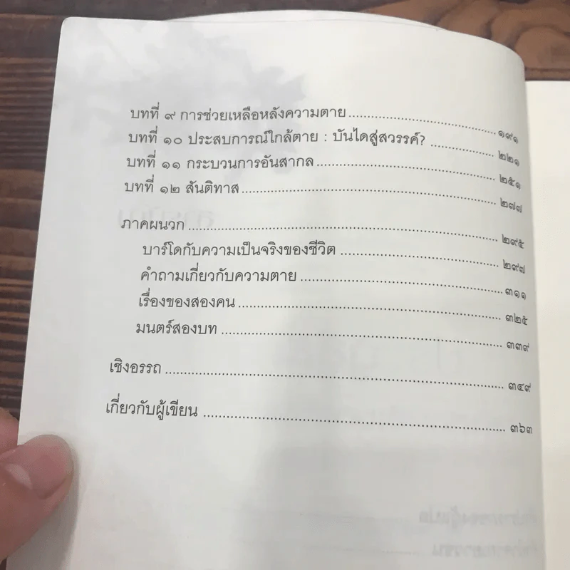 ประตูสู่สภาวะใหม่ จาก The Tibetan Book of Living And Dying - โซเกียล รินโปเช (พระไพศาล วิสาโล แปล) รูปที่ 10