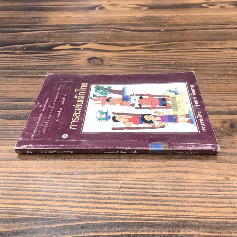 หนังสือในโครงการส่งเสริมวัฒนธรรมไทย ลำดับที่ 8 (เล่มที่ 2) การละเล่นเด็กไทย - รุ่งนภา ทิมหาญ รูปที่ 2