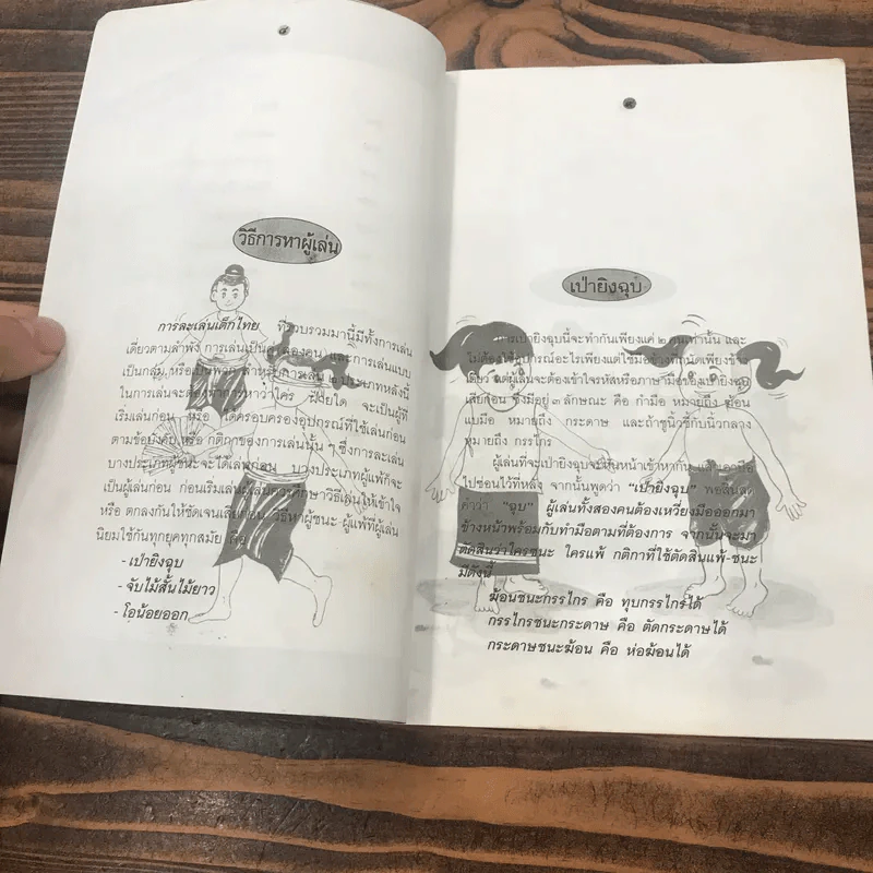 หนังสือในโครงการส่งเสริมวัฒนธรรมไทย ลำดับที่ 8 (เล่มที่ 2) การละเล่นเด็กไทย - รุ่งนภา ทิมหาญ รูปที่ 10