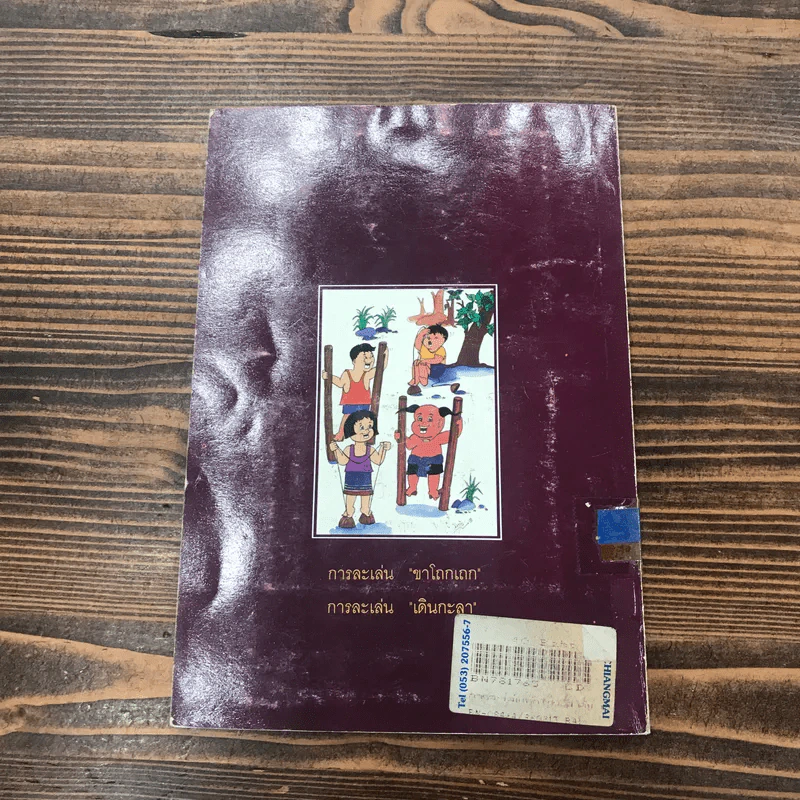 หนังสือในโครงการส่งเสริมวัฒนธรรมไทย ลำดับที่ 8 (เล่มที่ 2) การละเล่นเด็กไทย - รุ่งนภา ทิมหาญ รูปที่ 14