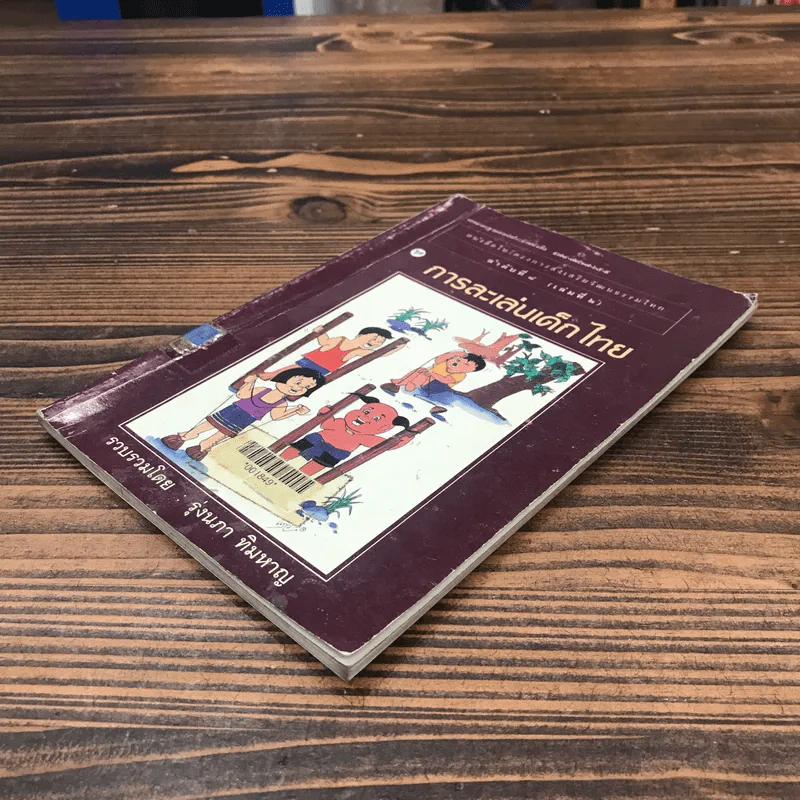 หนังสือในโครงการส่งเสริมวัฒนธรรมไทย ลำดับที่ 8 (เล่มที่ 2) การละเล่นเด็กไทย - รุ่งนภา ทิมหาญ รูปที่ 4