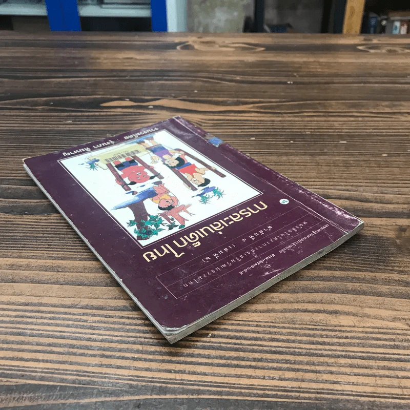 หนังสือในโครงการส่งเสริมวัฒนธรรมไทย ลำดับที่ 8 (เล่มที่ 2) การละเล่นเด็กไทย - รุ่งนภา ทิมหาญ รูปที่ 5