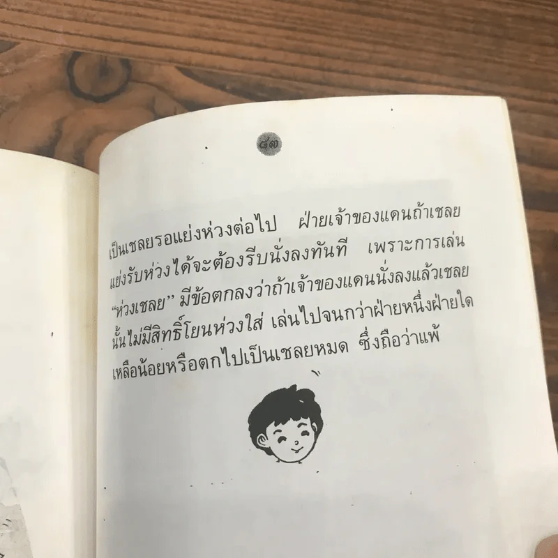 หนังสือในโครงการส่งเสริมวัฒนธรรมไทย ลำดับที่ 8 (เล่มที่ 2) การละเล่นเด็กไทย - รุ่งนภา ทิมหาญ รูปที่ 11