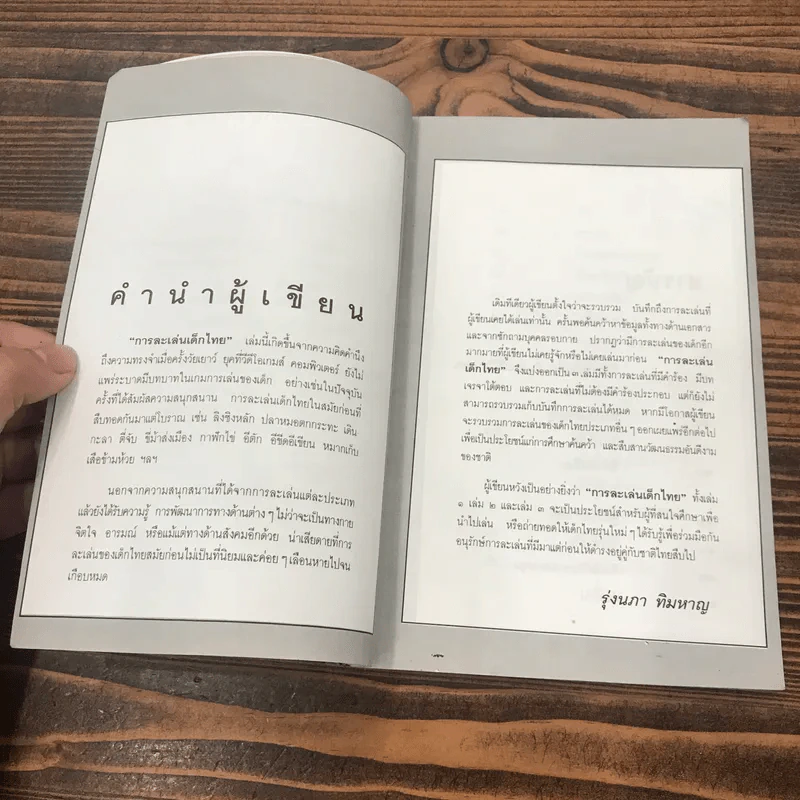 หนังสือในโครงการส่งเสริมวัฒนธรรมไทย ลำดับที่ 8 (เล่มที่ 2) การละเล่นเด็กไทย - รุ่งนภา ทิมหาญ รูปที่ 8