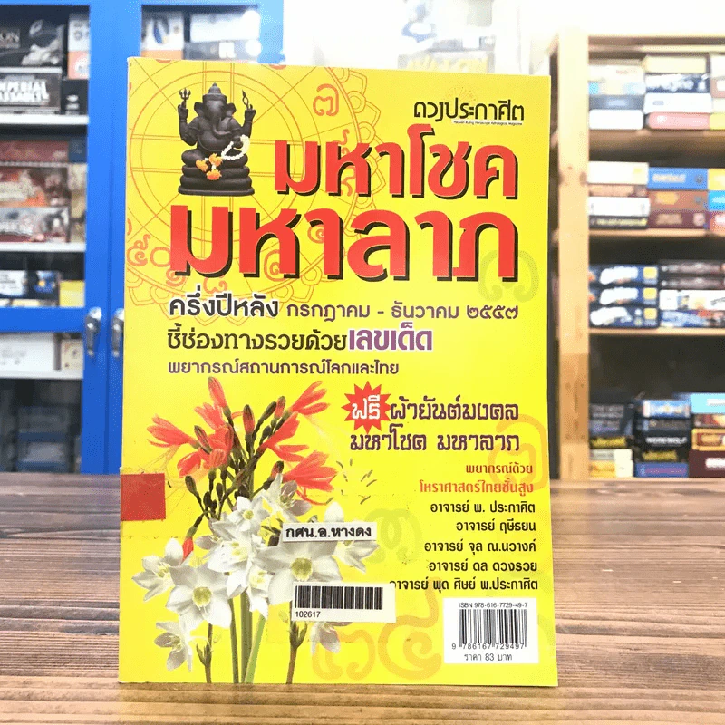 มหาโชคมหาลาภ ครึ่งปีหลัง ก.ค.-ธ.ค.2557 ชี้ช่องทางรวยด้วยเลขเด็ด พยากรณ์สถานการณ์โลกและไทย รูปที่ 1