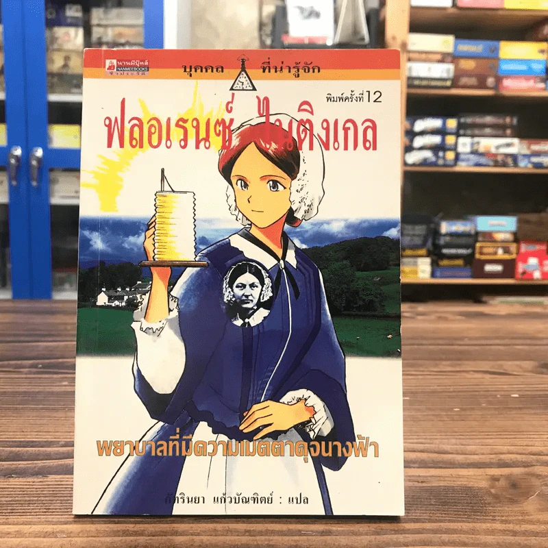บุคคลที่น่ารู้จัก ฟลอเรนซ์ ไนติงเกล พยาบาลที่มีความเมตตาดุจนางฟ้า - คัทรินยา แก้วบัณฑิตย์ รูปที่ 1