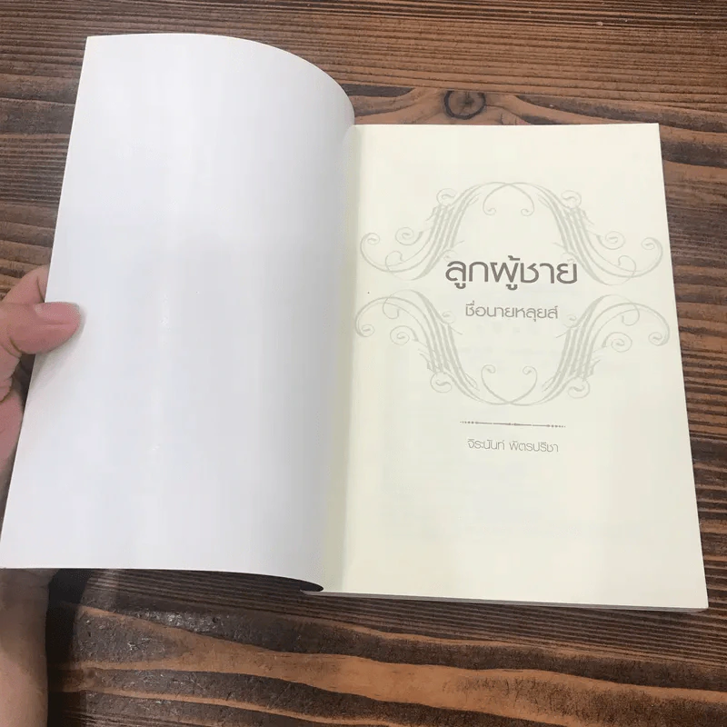 ลูกผู้ชายชื่อนายหลุยส์ - จิระนันท์ พิตรปรีชา รูปที่ 6