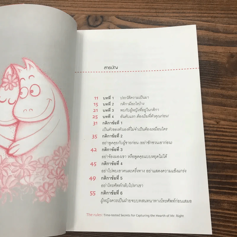 กติการัก สูตรลับจับใจชาย - เอเลน ไฟน์ และ เชอร์รี่ ชไนเดอร์, อินนอฟ แปล รูปที่ 9