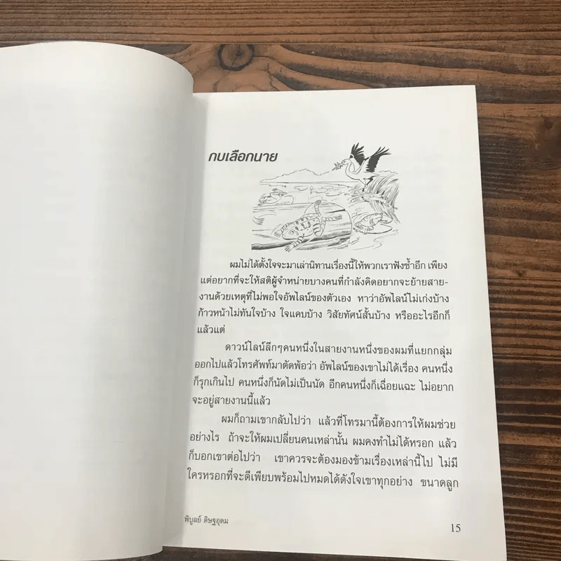 ทางเปียกฝน ถนนเปียกน้ำ เล่ม 1 - พิบูลย์ ดิษฐอุดม รูปที่ 13