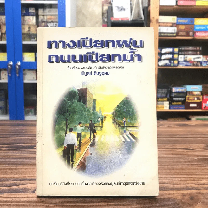 ทางเปียกฝน ถนนเปียกน้ำ เล่ม 1 - พิบูลย์ ดิษฐอุดม รูปที่ 1