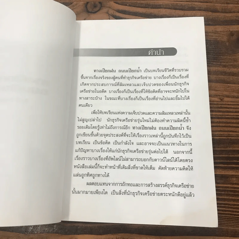 ทางเปียกฝน ถนนเปียกน้ำ เล่ม 1 - พิบูลย์ ดิษฐอุดม รูปที่ 8