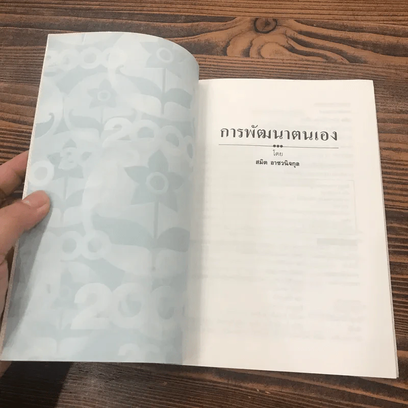 การพัฒนาตนเอง ภาค 1-2 - สมิต อาชวนิจกุล รูปที่ 7