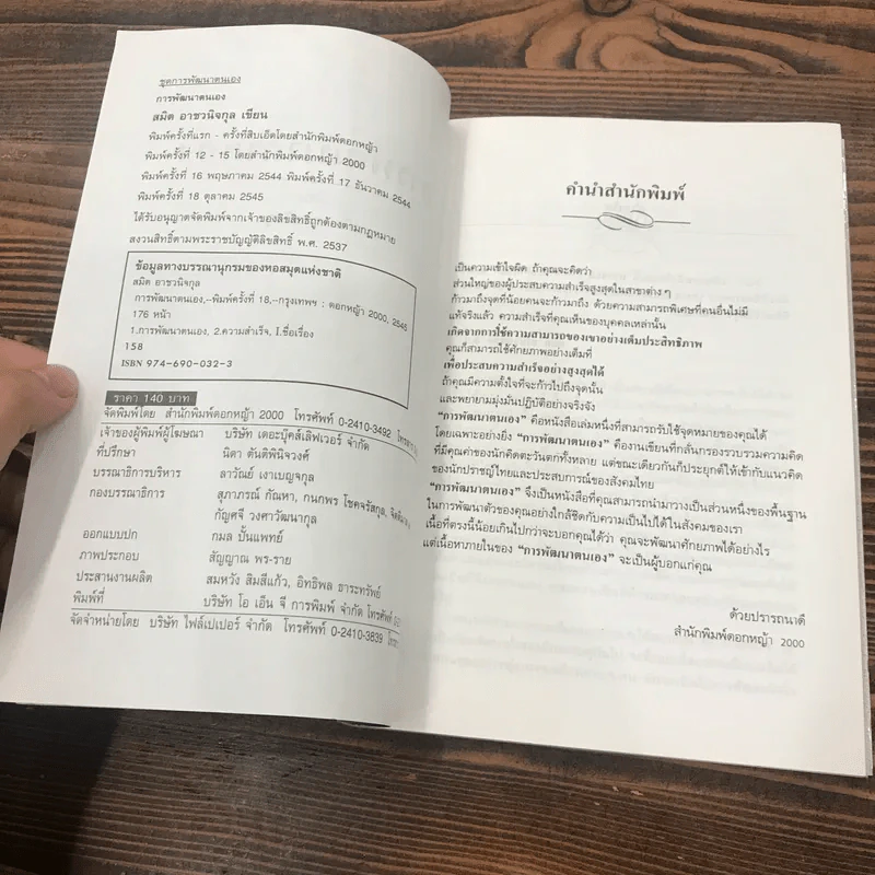 การพัฒนาตนเอง ภาค 1-2 - สมิต อาชวนิจกุล รูปที่ 8